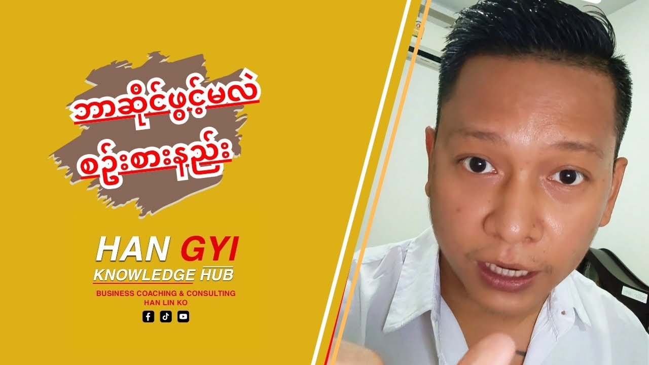 ဘာဆိုင်ဖွင့်မလဲ စဥ်းစားနည်း#ဟန်ကြီး #businessideas #marketing #ကိုယ်ပိုင်စီးပွားရေး