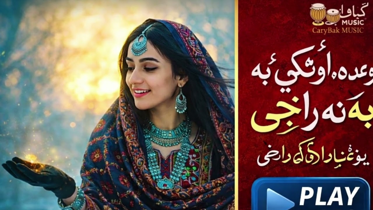نوی پښتو سندره | له سر تر قدمه ته ښکلي یې | Romantic Pashto Song 2026
