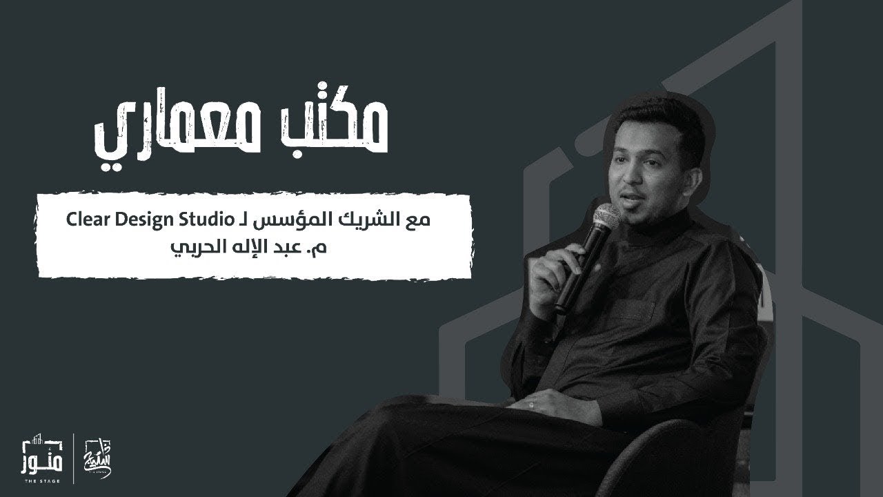 بودكاست منور | مكتب معماري