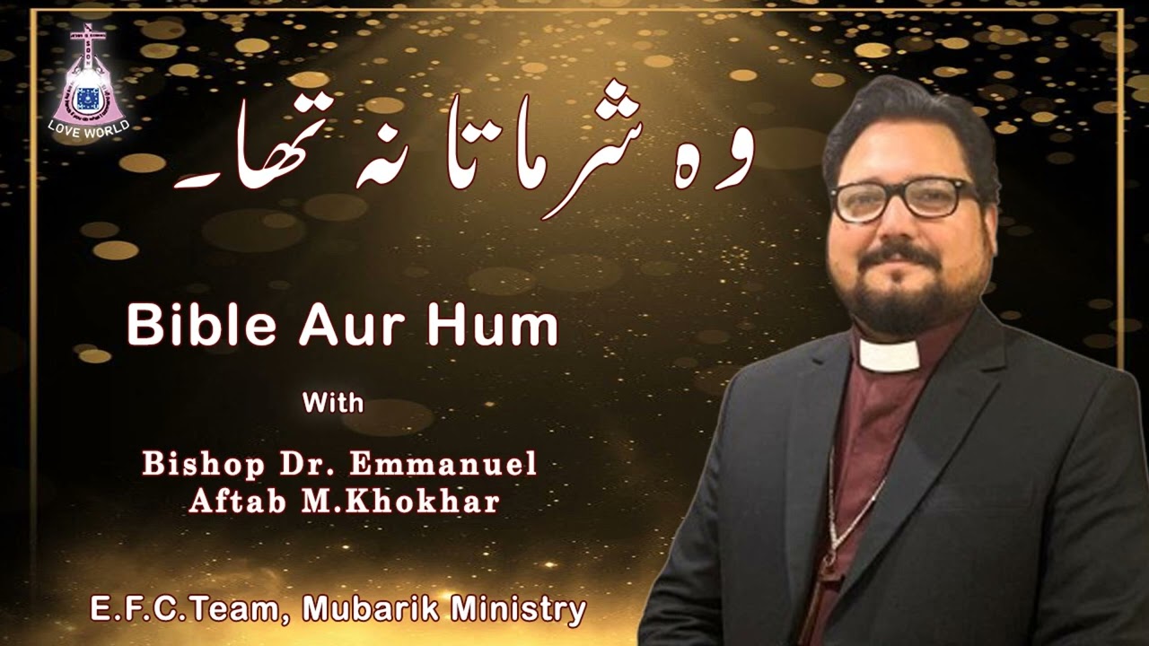Title: ( وہ شرماتا نہ تھا ) || Teacher: Bishop Dr. Emmanuel Aftab#efcteam #mubarikmusicministry