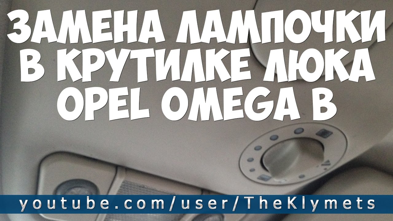 ЗАМЕНА ЛАМПОЧКИ В КРУТИЛКЕ ЛЮКА OPEL OMEGA B