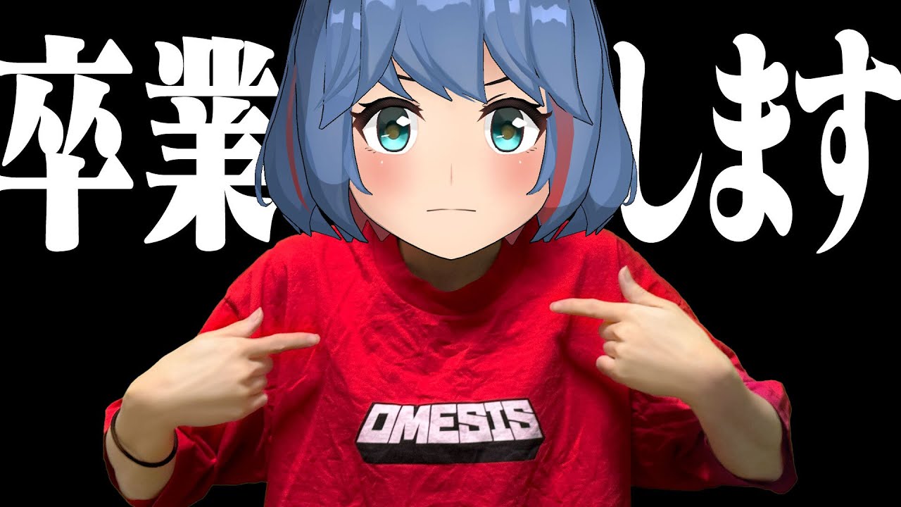 おめシス、アレから卒業するらしい。
