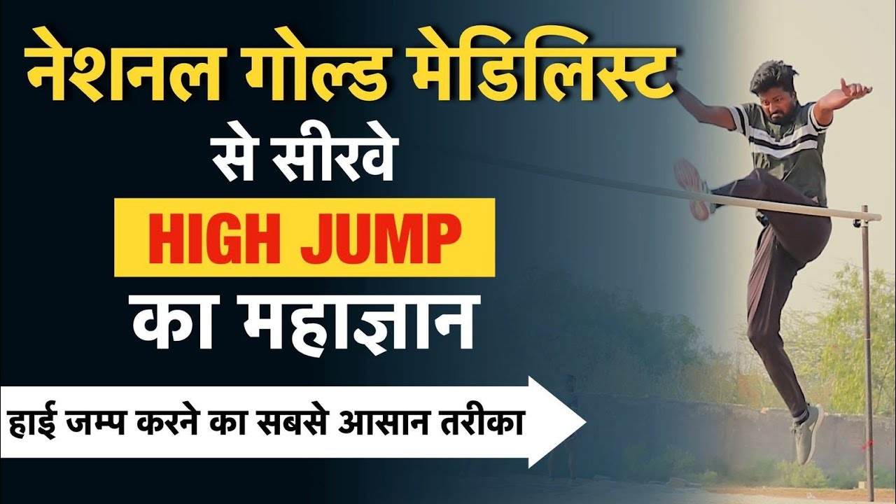 Bihar Police High jump कैसे करे I #bihardarogahighjumptips #highjumptips
