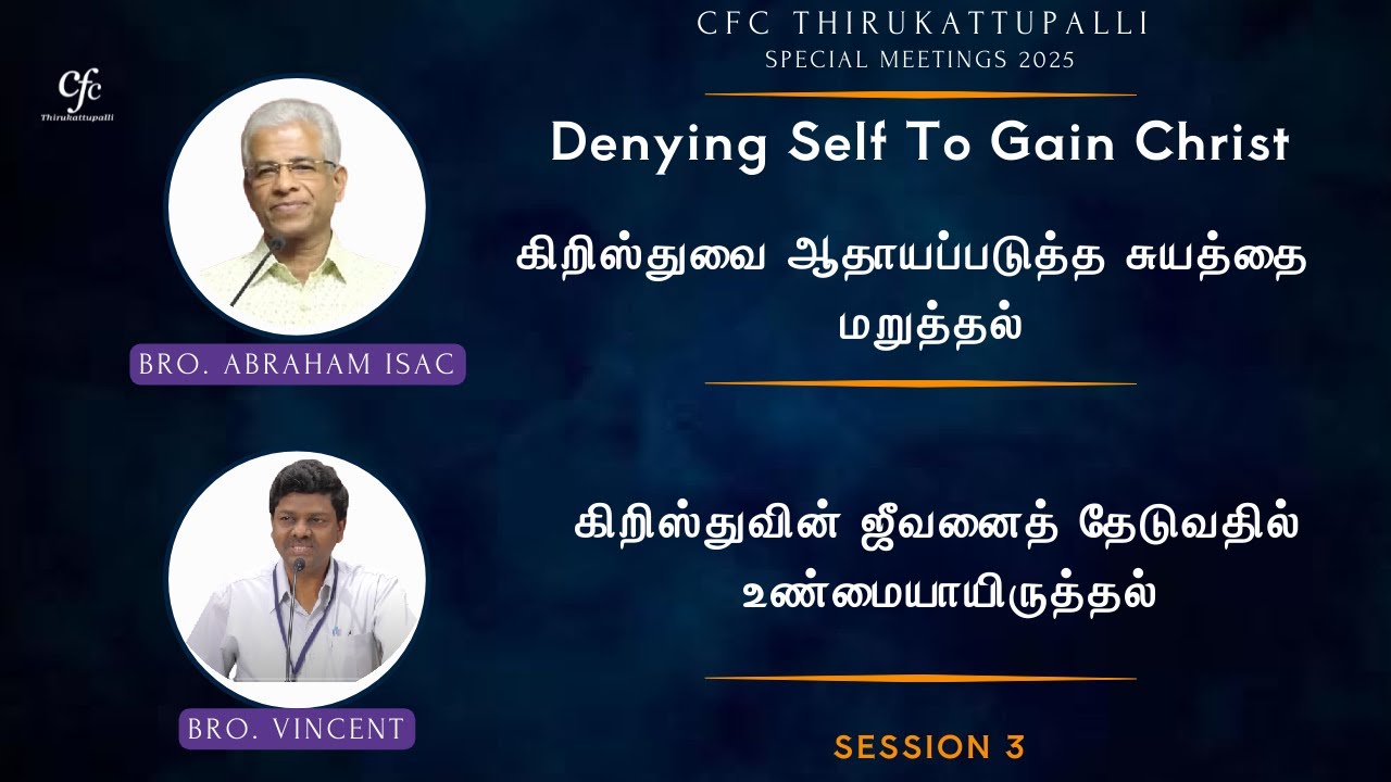 கிறிஸ்துவை ஆதாயப்படுத்த சுயத்தை மறுத்தல் & கிறிஸ்துவின் ஜீவனைத் தேடுவதில் உண்மையாயிருத்தல்