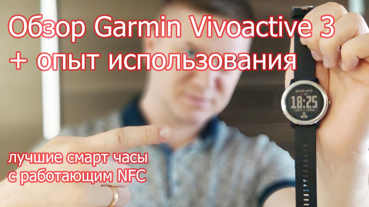 Лучшие смарт часы с работающим NFC. Обзор Garmin Vivoactive 3 + опыт использования.