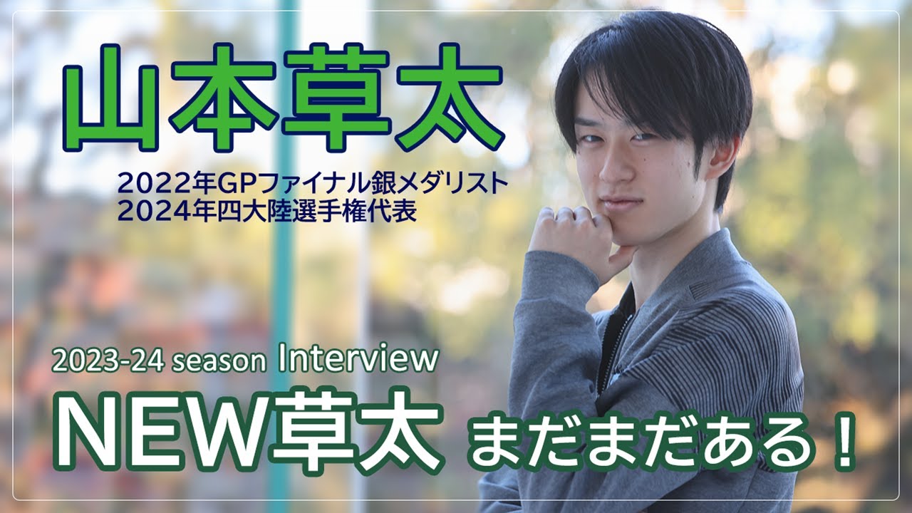 【山本草太インタビュー】“NEW草太”で、四大陸選手権メダル獲得へ［フィギュアスケートチャンネル Kiss and Cry Plus | 朝日新聞社, 4years. ］