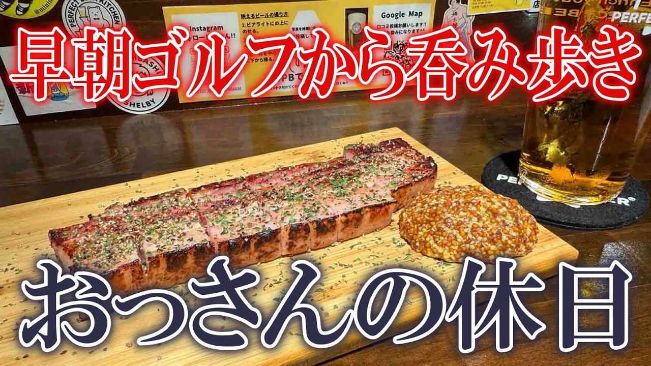 【鉄火巻】おっさんの休日【ゴルフ】