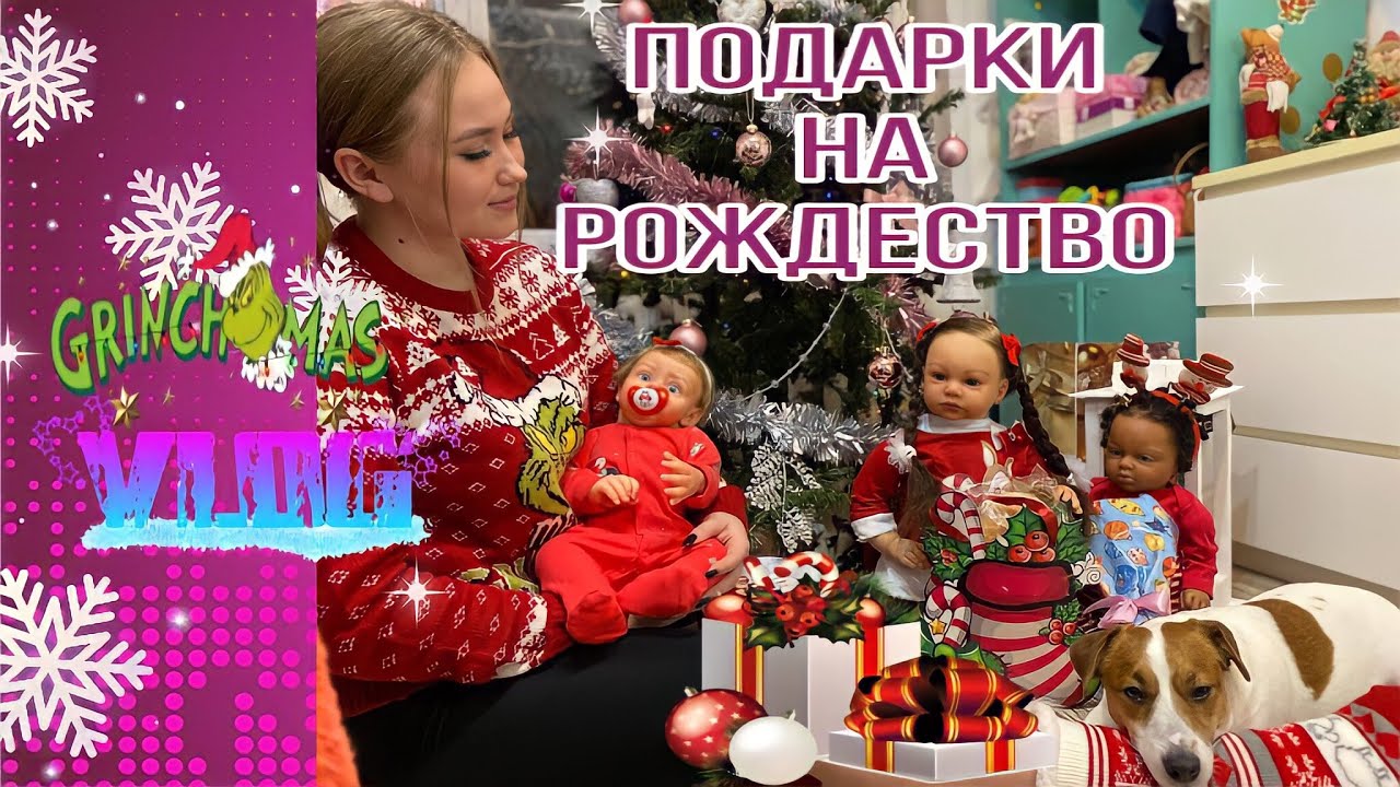 Рождественский влог. Девочки распаковывают подарки. Видео с куклой реборн.