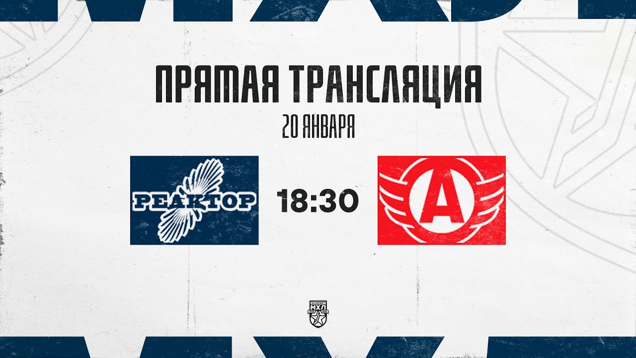20.01.2026. «Реактор» – «Авто» | (OLIMPBET МХЛ 25/26) – Прямая трансляция