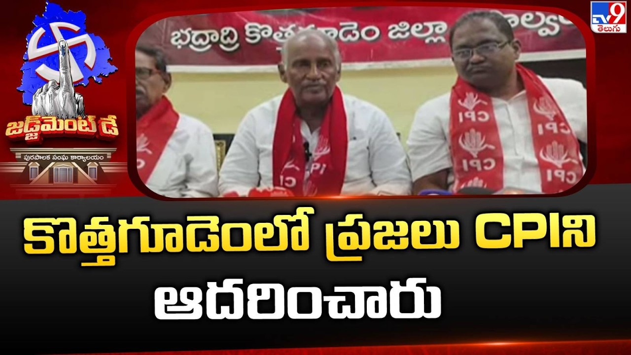 TG Municipal Elections Result:కొత్తగూడెంలో ప్రజలు CPIని ఆదరించారు : MLA Kunamneni Sambasiva Rao -TV9