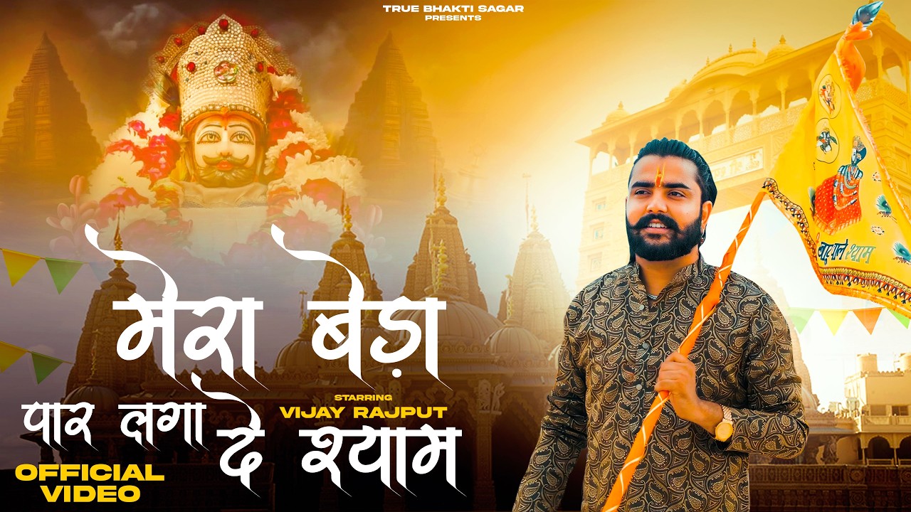 मेरा बेड़ा पार लगादे श्याम ( Official Video ) | Vijay Rajput, | New Khatu shyam bhajan 2026
