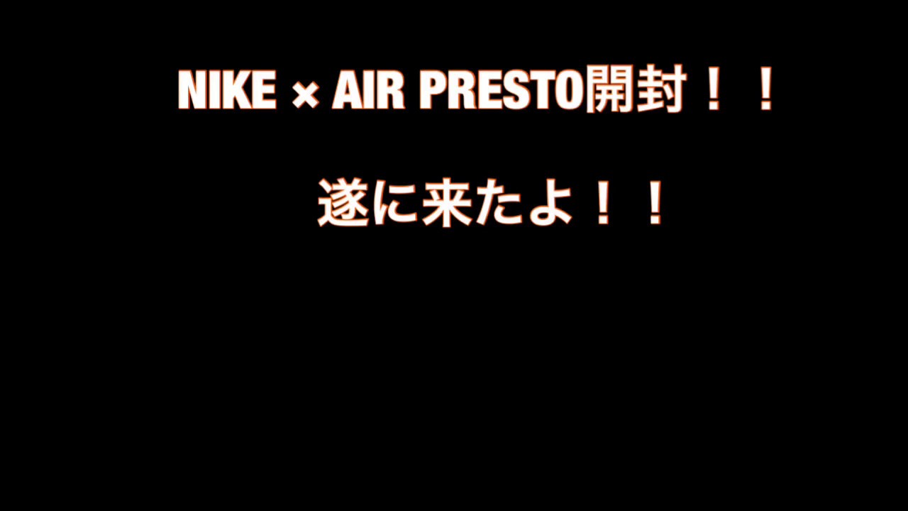エアプレストが来たぁーーーー！！
