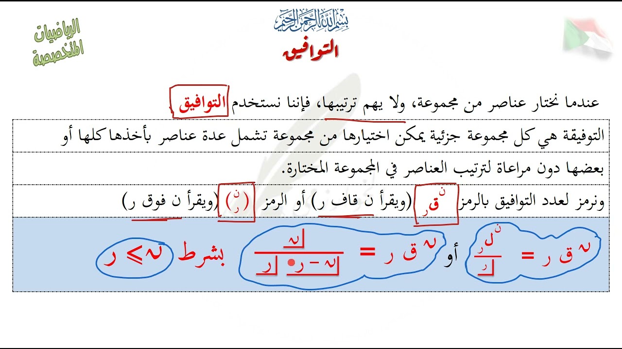 التوافيق