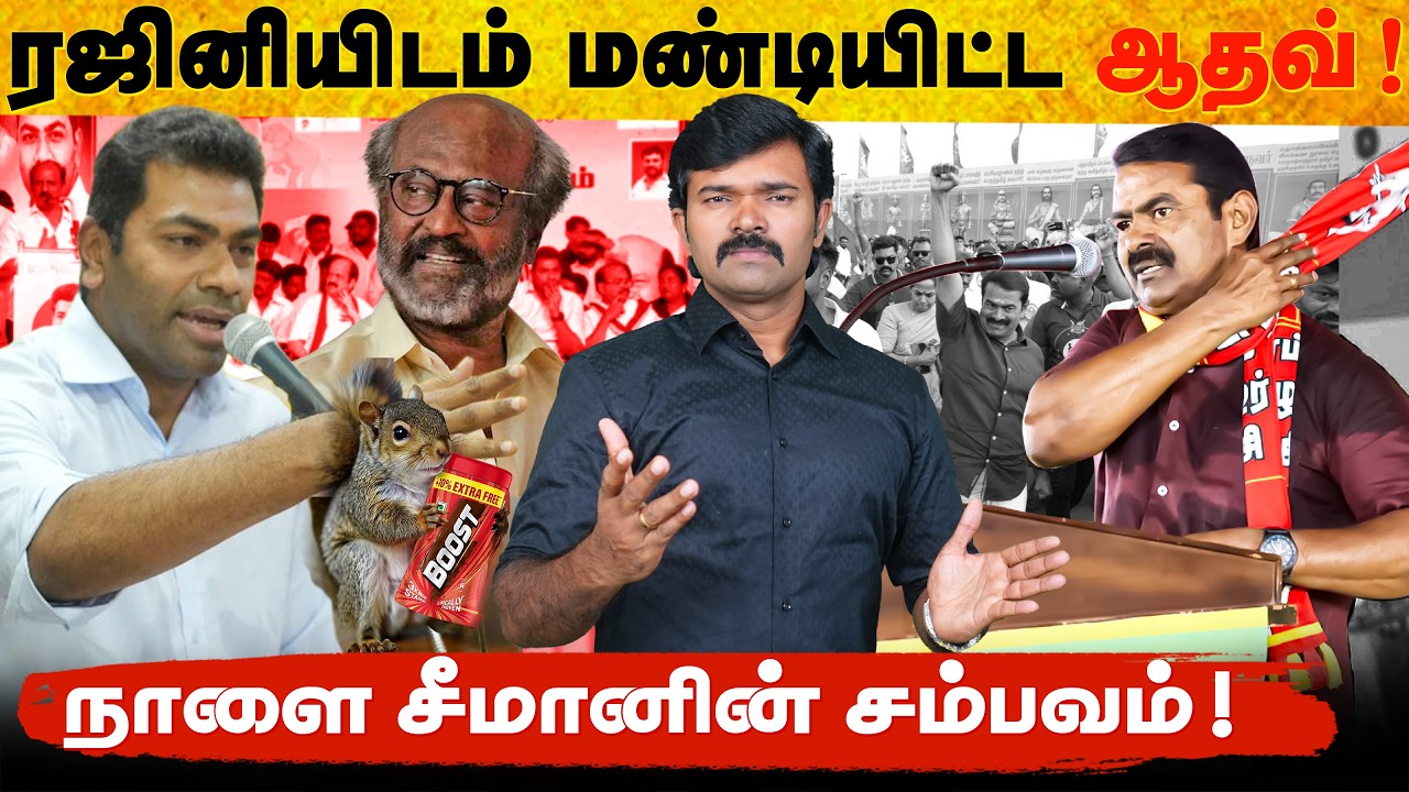 ஓட்டுக்கு பூஸ்ட் கொடுக்கும் தவெக | ரஜனியிடம் மன்னிப்பு கேட்ட ஆதவ் | சீமானின் தேர்தல் வாக்குறுதிகள் |