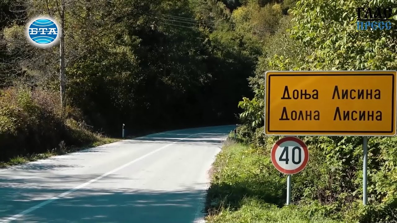 Босилеградското село Долна Лисина – минало и настояще