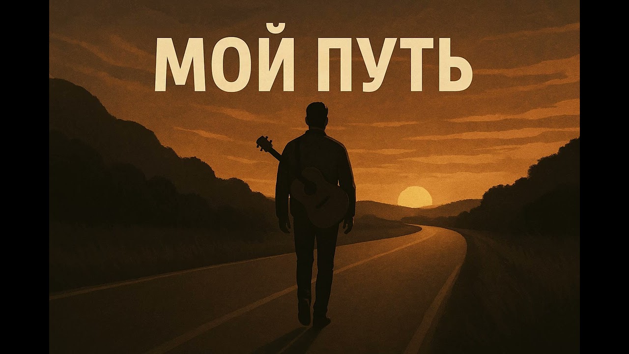 Шансон - Мой путь &mdash; песня о дороге, которая сделала меня таким