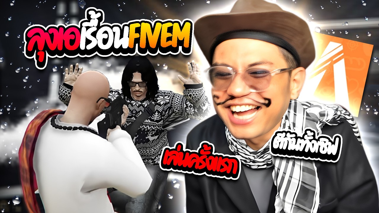 เมื่อลุงเอเล่น fivem ครั้งแรกโคตรเรื้อน พาคนทั้งประเทศตีกันโคตรฮา | ลุงเอ Lung A