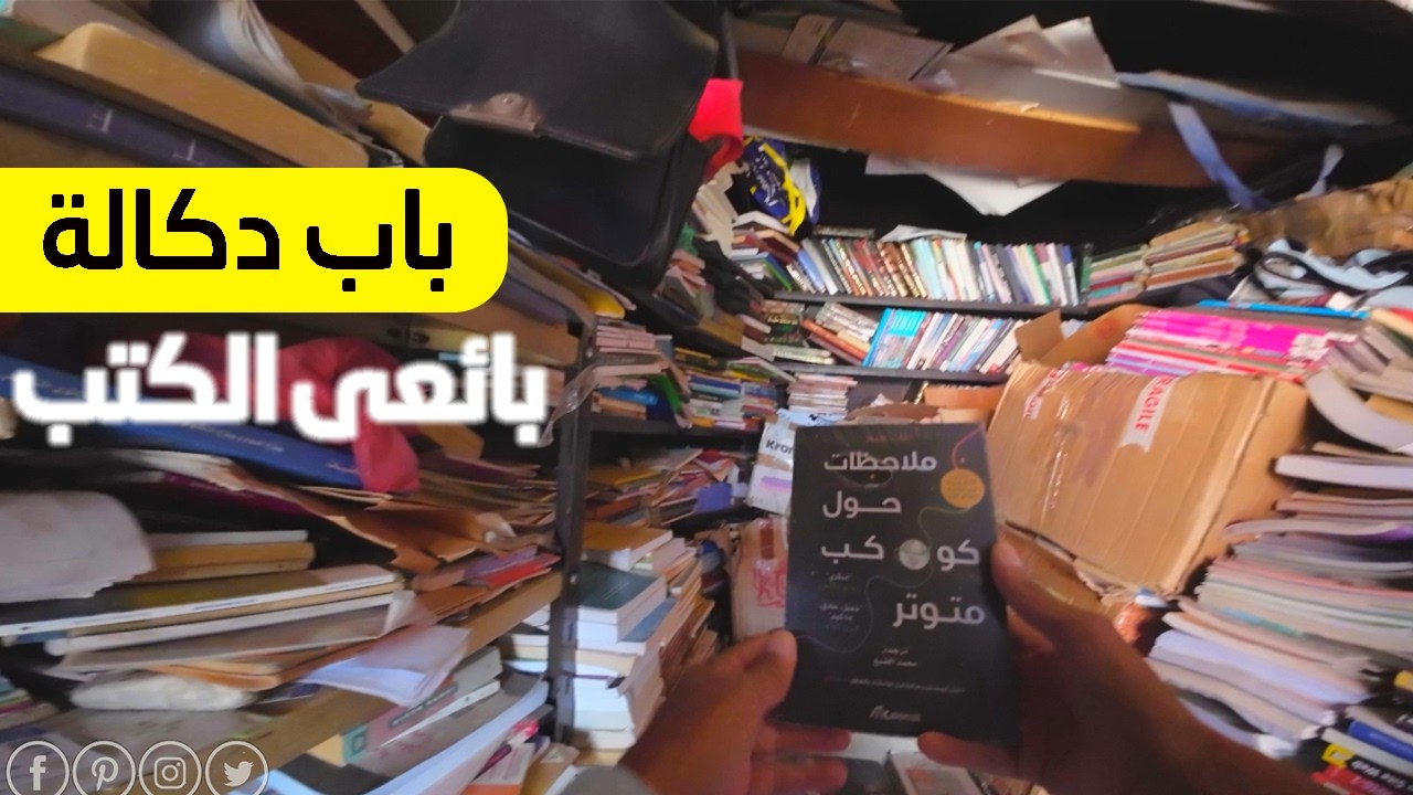 جولة في الكتبيين في حومة باب دكالة | بائع الكتب | pikalti