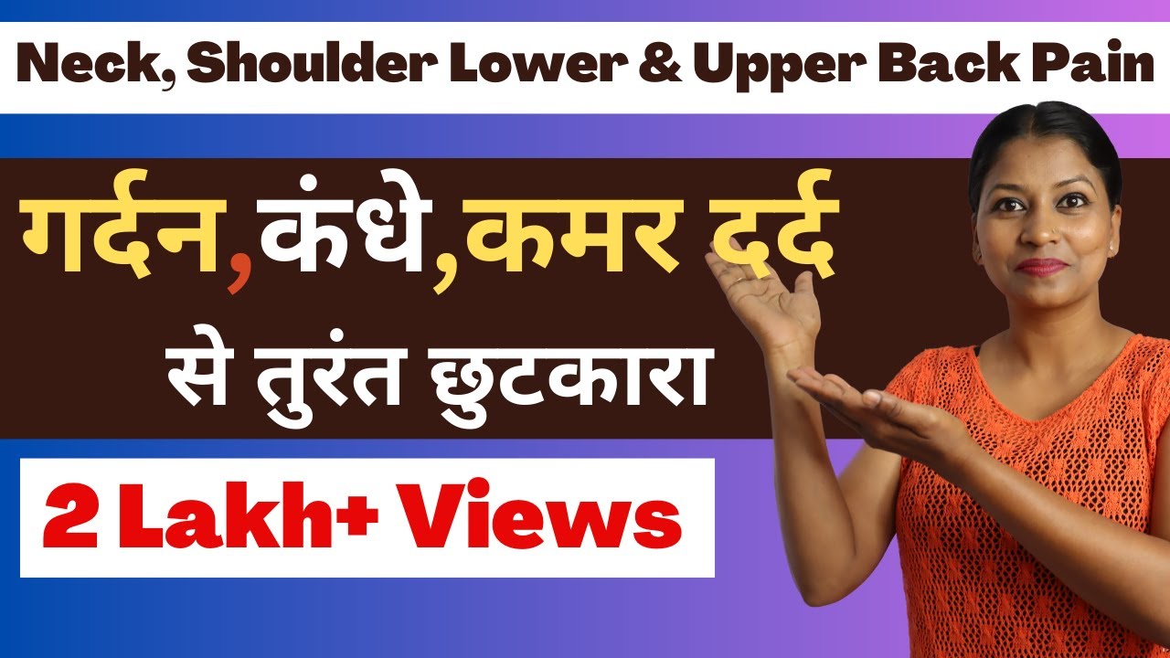 गर्दन,कंधे,कमर दर्द से तुरंत छुटकारा Yoga For Neck Shoulder Upper & Lower Back Pain@yogawithshaheeda