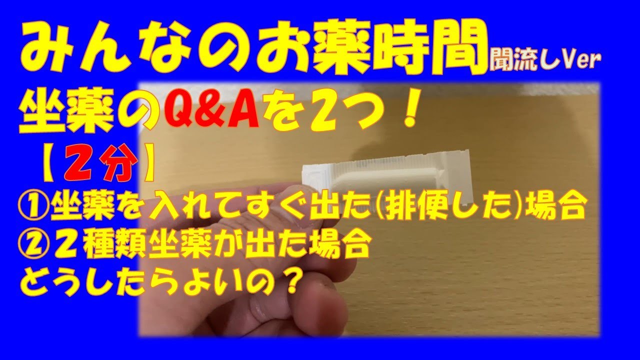 【一般の方向け】【２分で分かる】坐薬の2つの質問の回答！【みんなのお薬時間】【聞き流し】