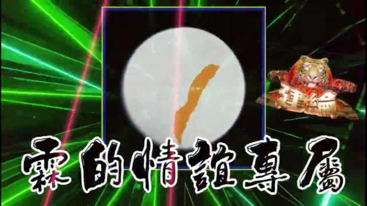 DJ建綸 - 2025.霖的情誼專屬《全台語》