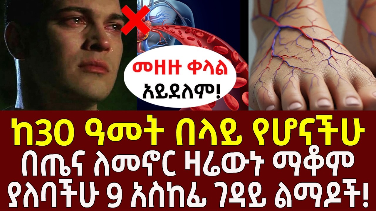 ከ30 ዓመት በላይ የሆናችሁ በጤና ለመኖር ዛሬውኑ ማቆም ያለባችሁ 9 አስከፊ ገዳይ ልማዶች! ለከፋ አደጋ ይጋለጣሉ