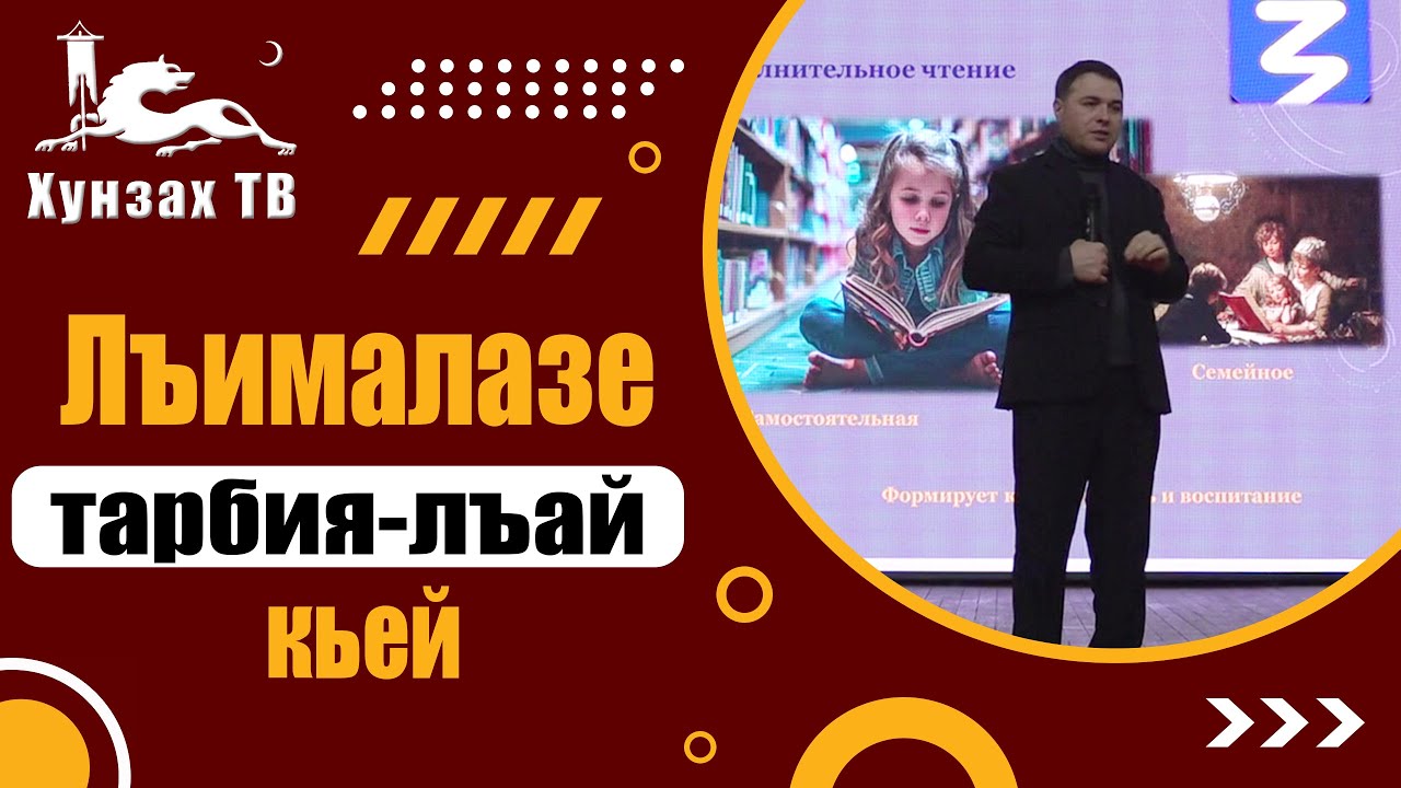 Лъималазе тарбия-лъай кьей.