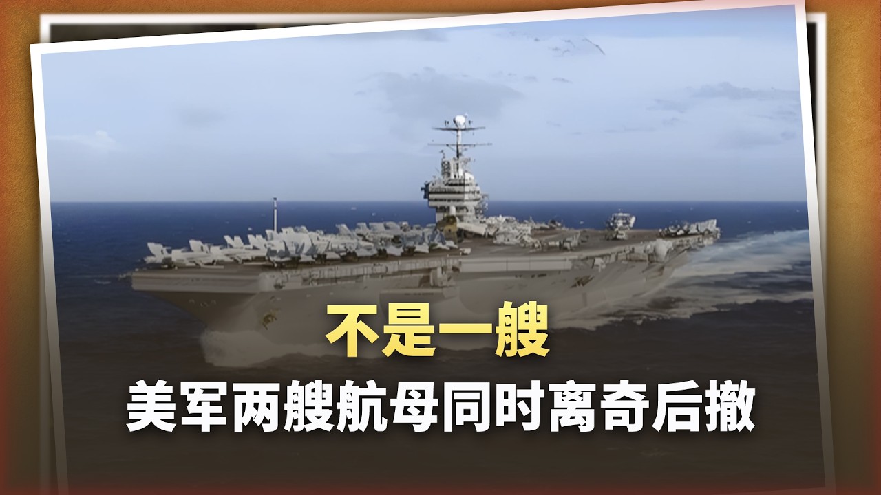 1100公里生死線！美軍兩艘航母同時離奇後撤，川普不打了？