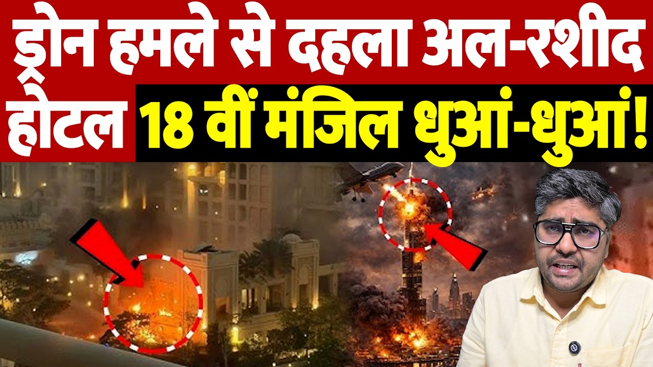 ड्रोन हमले से दहला अल-रशीद होटल, 18 वीं मंजिल धुआं-धुआं! | Israel Iran War Update | War Breaking |