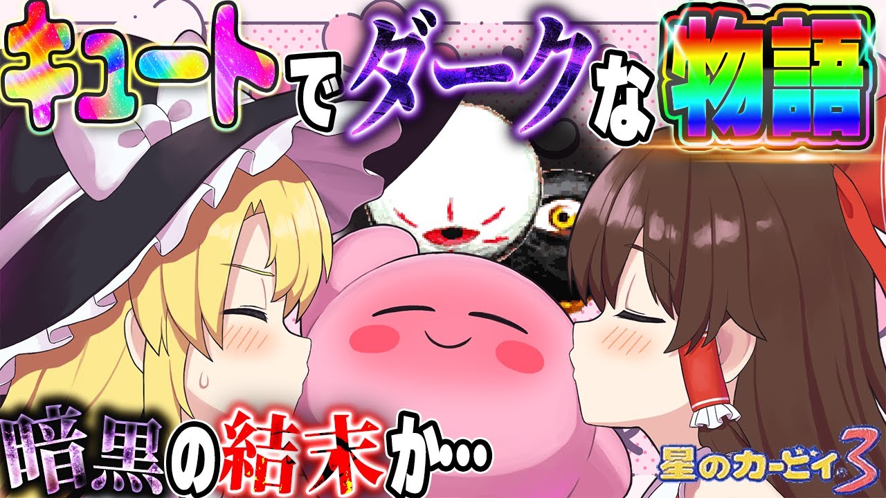 【レトロゲーム】綺麗で可愛くてちょっとダークな物語！星のカービィ3をストーリー完全クリアしたい！【星のカービィ3】【ゆっくり実況】