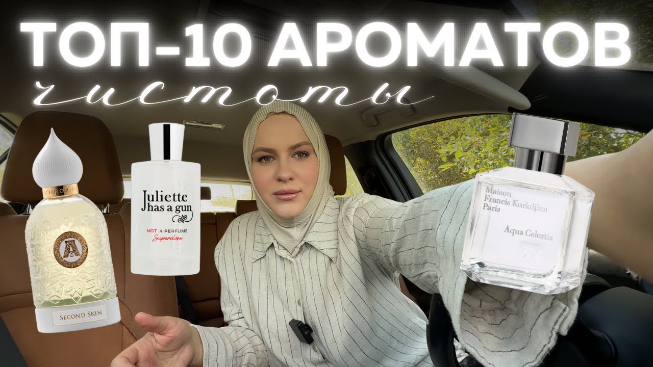 АРОМАТЫ ЧИСТОТЫ