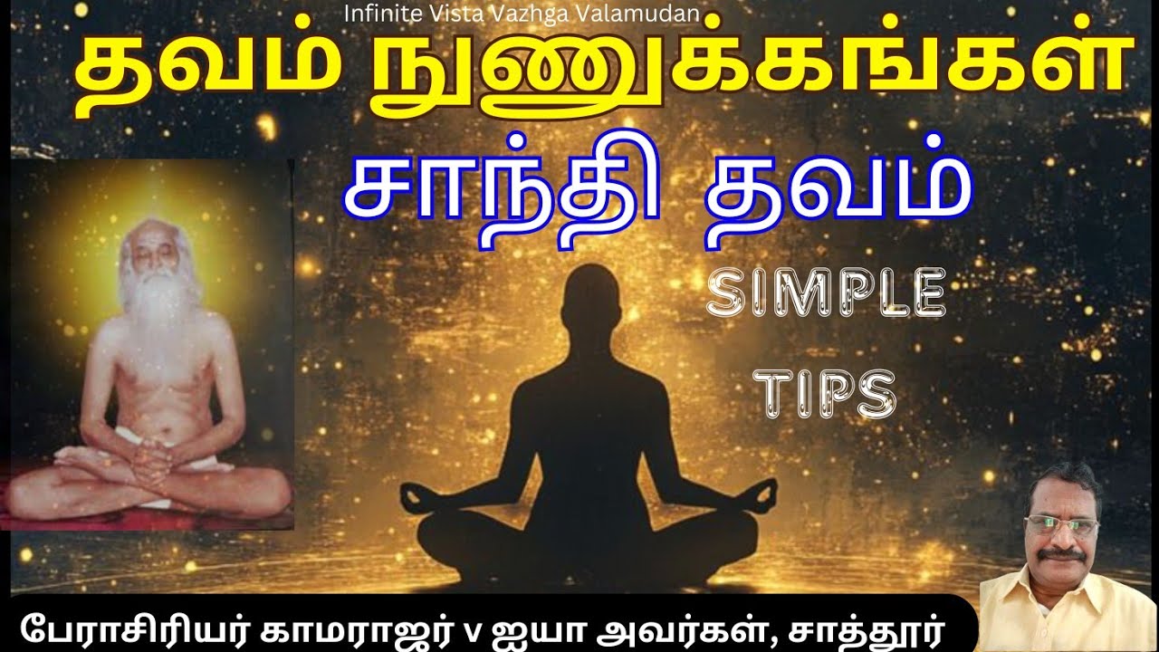 வேதாத்திரி மகரிஷி – சாந்தி தவம் 🌿 மன அமைதி & ஆன்ம சாந்தி