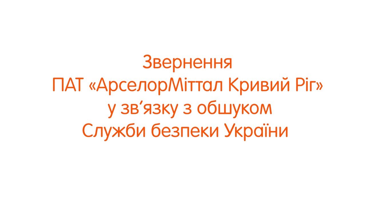 Звернення ПАТ «АрселорМіттал Кривий Ріг» у зв’язку з обшуком СБУ