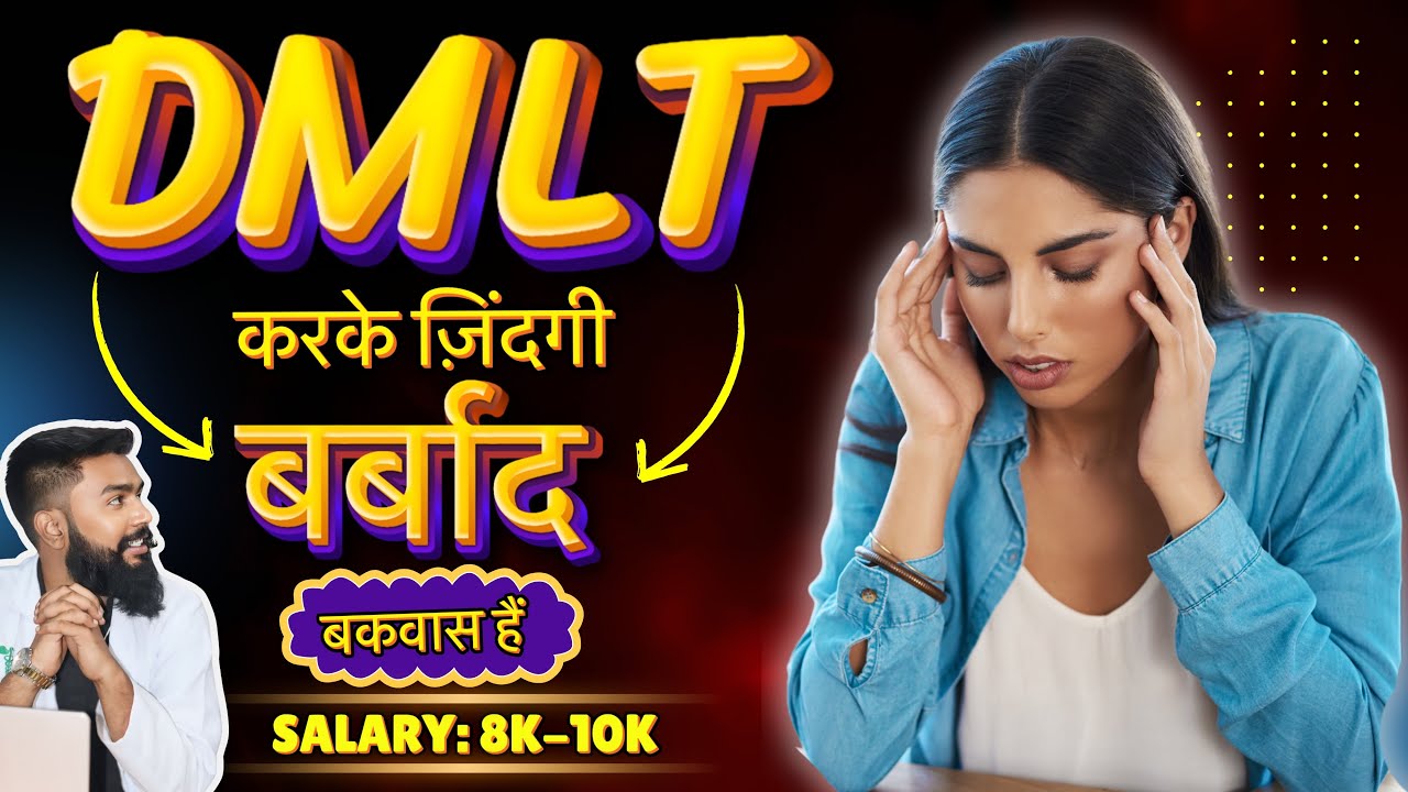 DMLT Karke Jindgi Aabad Ya Barbad | DMLT Course Karke Kare जिंदगी बर्बाद ?| kya बकवास हैं ये कोर्स?