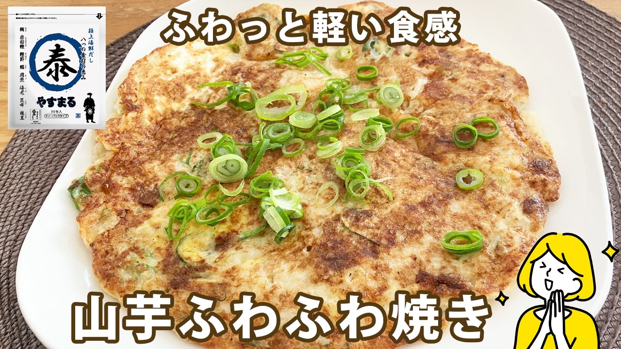 ふわっと軽い食感。山芋ふわふわ焼き