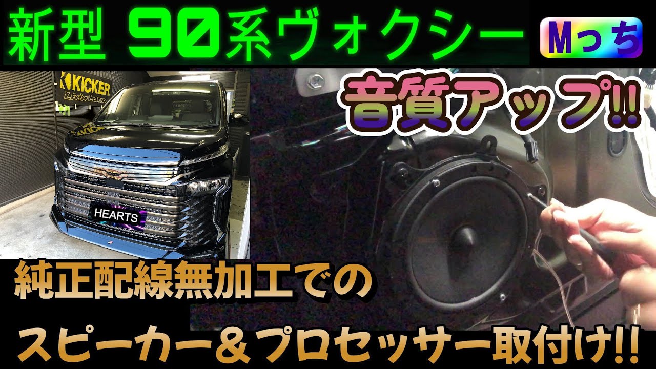 90系 新型ヴォクシー  ★重要事項を解説!!  聞き比べもあり！ 車両配線無加工でのKICKER スピーカー ・ DSPプロセッサー 取り付け作業！【 KICKER 正規販売店 HEARTS 】