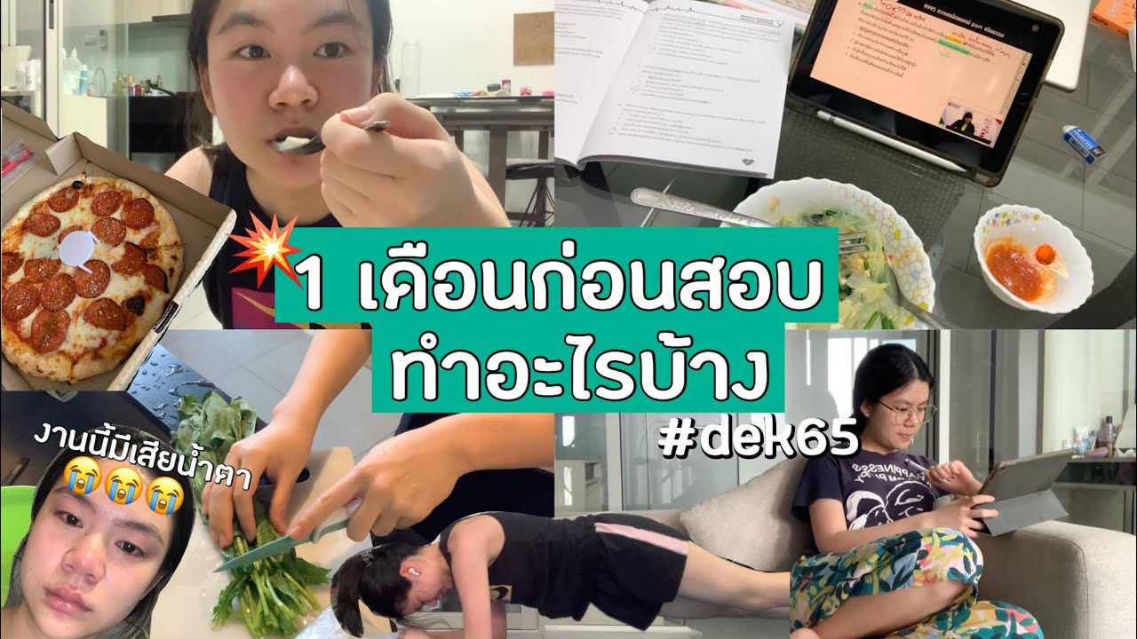 กว่าจะได้คะแนนเท่านี้ เสียนำ้ตาไปแล้วกี่รอบ😭 #dek65 l panitaploy
