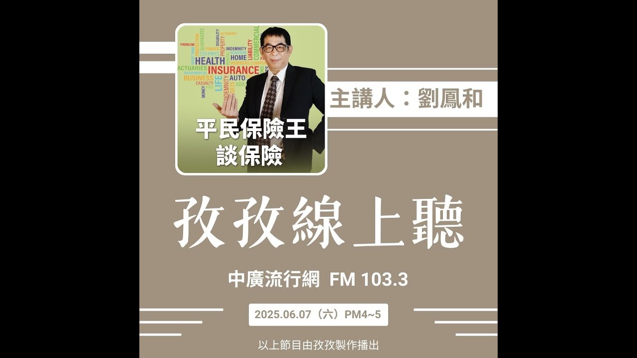 孜孜線上聽_劉鳳和平民保險王