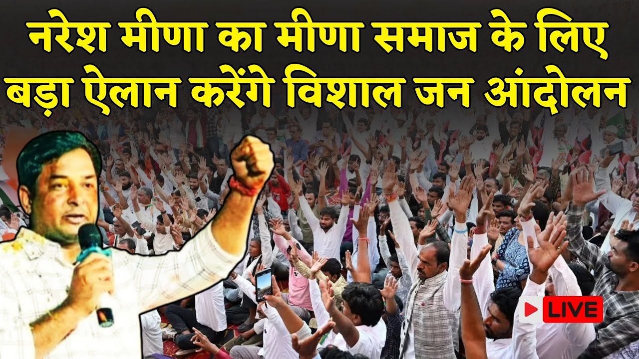 Naresh Meena करेंगे Rajasthan में विशाल आंदोलन, मीणा समाज के सामने कर दी बड़ी मांग | Rajasthan News