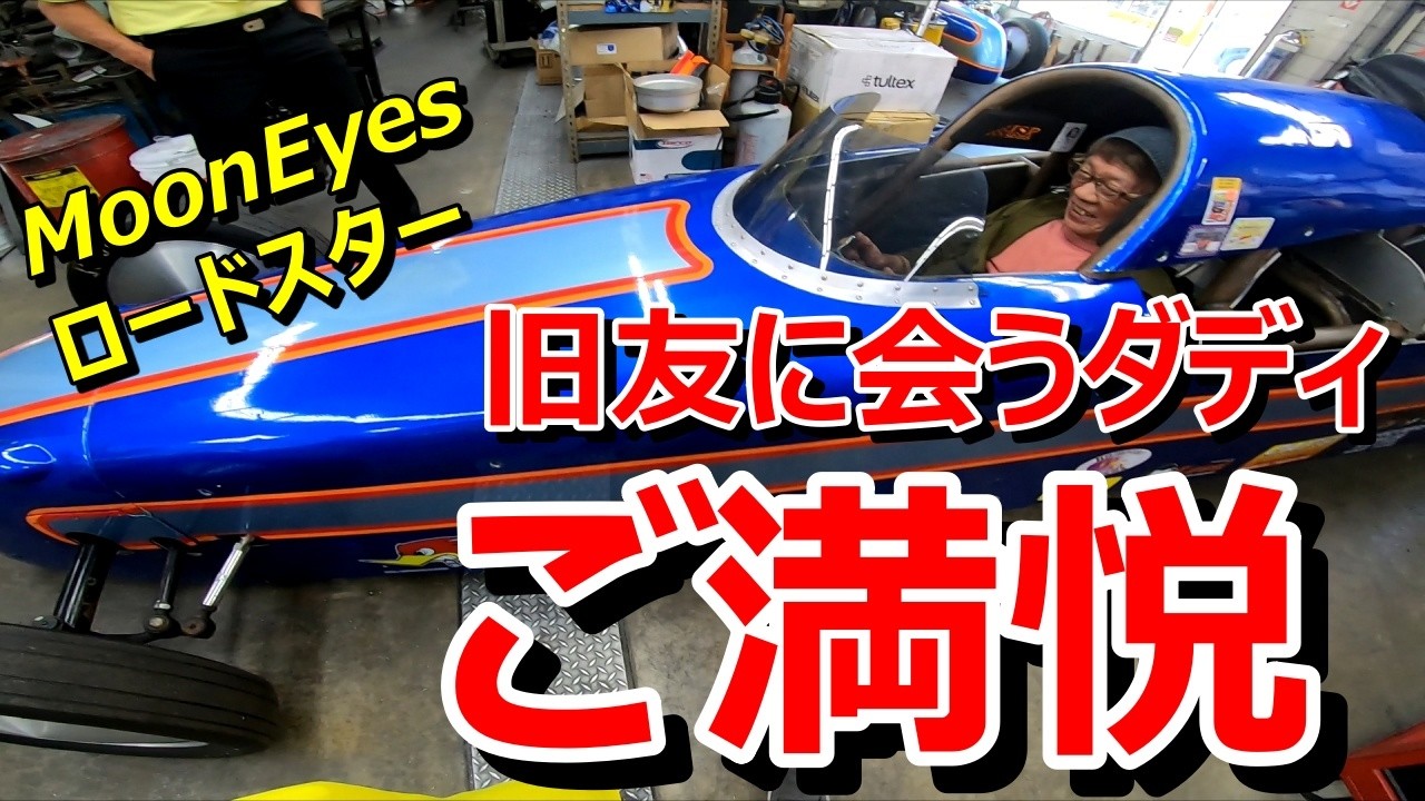 【ダディとジェシーLAまで2人旅12月2025年】【ガレージ】ダディ45年来の旧友と再会。MoonEyesクリスマスパーティーとロードスター