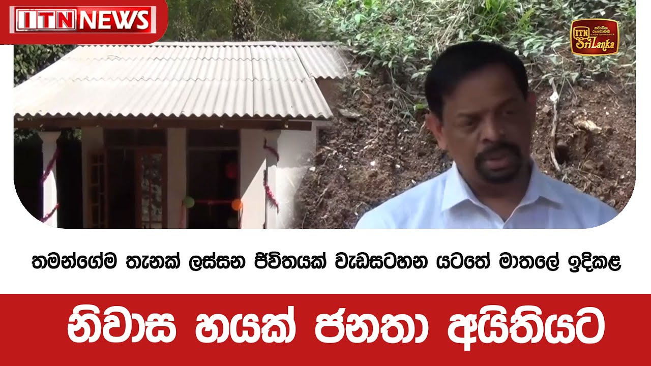 තමන්ගේම තැනක් ලස්සන ජිවිතයක් වැඩසටහන යටතේ මාතලේ ඉදිකළ නිවාස හයක් ජනතා අයිතියට
