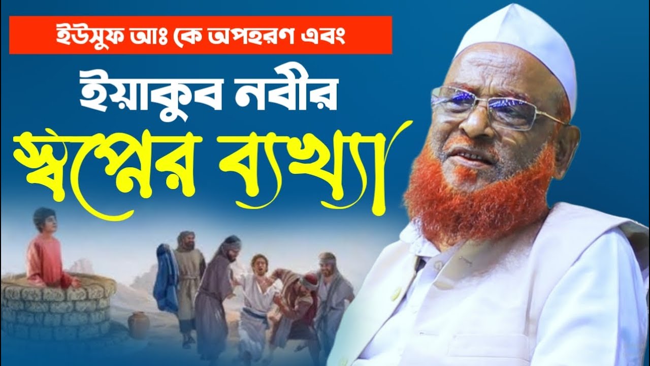ইয়াকুব আঃ এর স্বপ্নের ব্যাখ্যা। আল্লামা নুরুল ইসলাম ওলিপুরী। Allama Nurul Islam Olipuri New Waz 2025