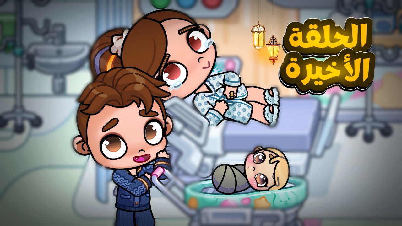 ولادة ليلة🥹| يوميات عائلة رمضان الحلقة 10 و الأخيرة