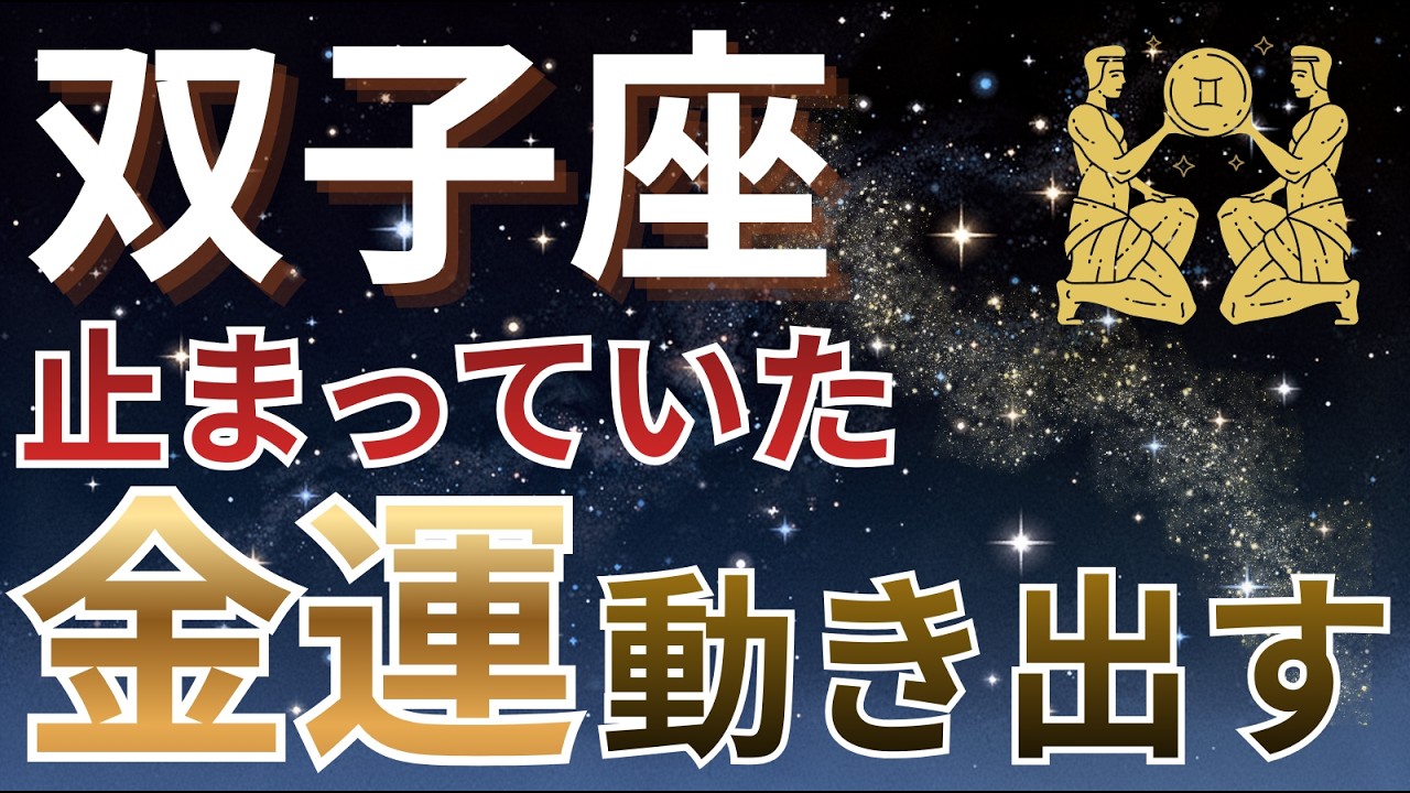 【双子座】止まっていた金運の種、ここから芽を出します