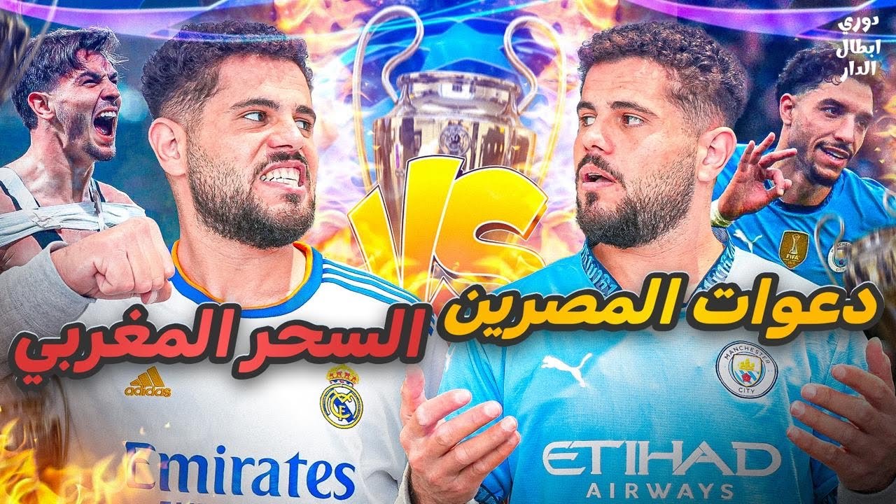 دوري ابطال الدار (13) : انقذوا ريال مدريد من الحكم 🤣