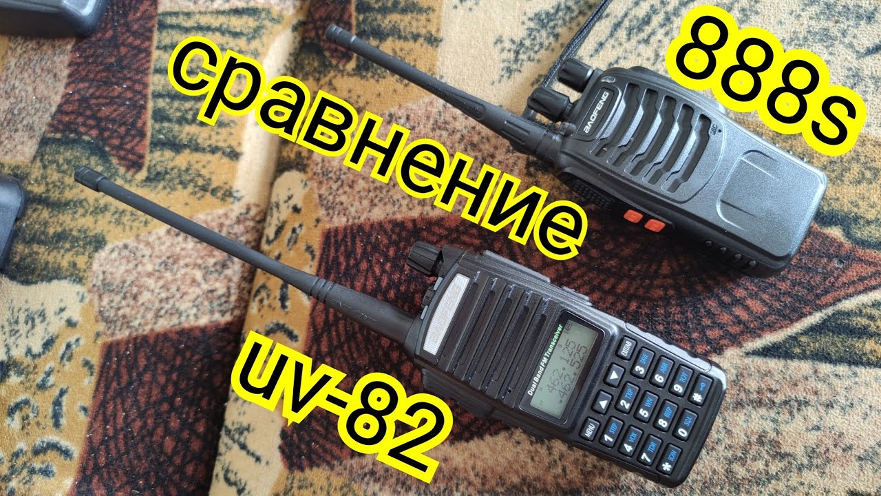 Сравнение BAOFENG 888S VS UV 82. моë мнение
