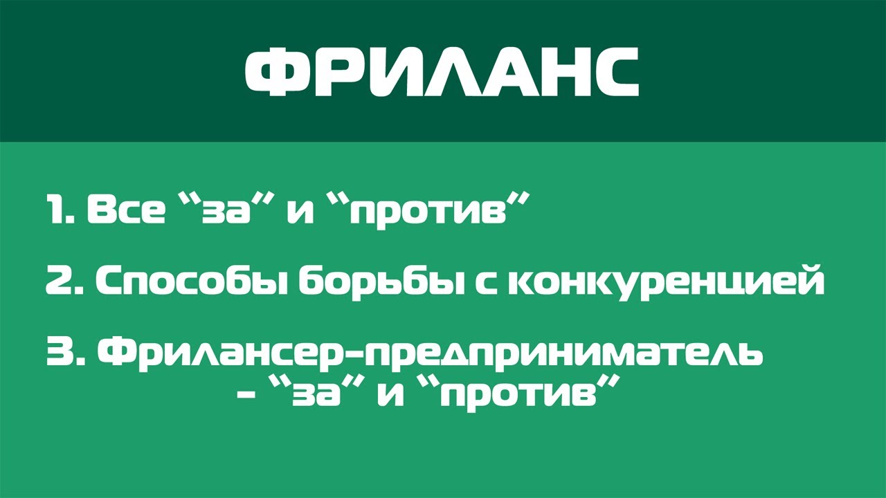 Фриланс: За и Против. Борьба с конкуренцией. Составление резюме. Предпринимательство