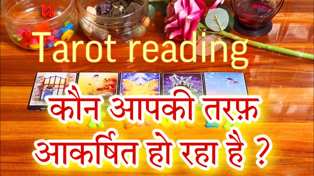 ❤️🥰कौन आपकी तरफ़ आकर्षित (attract)  हो रहा है?😘😅Kon apki taraf attract ho raha hai ?