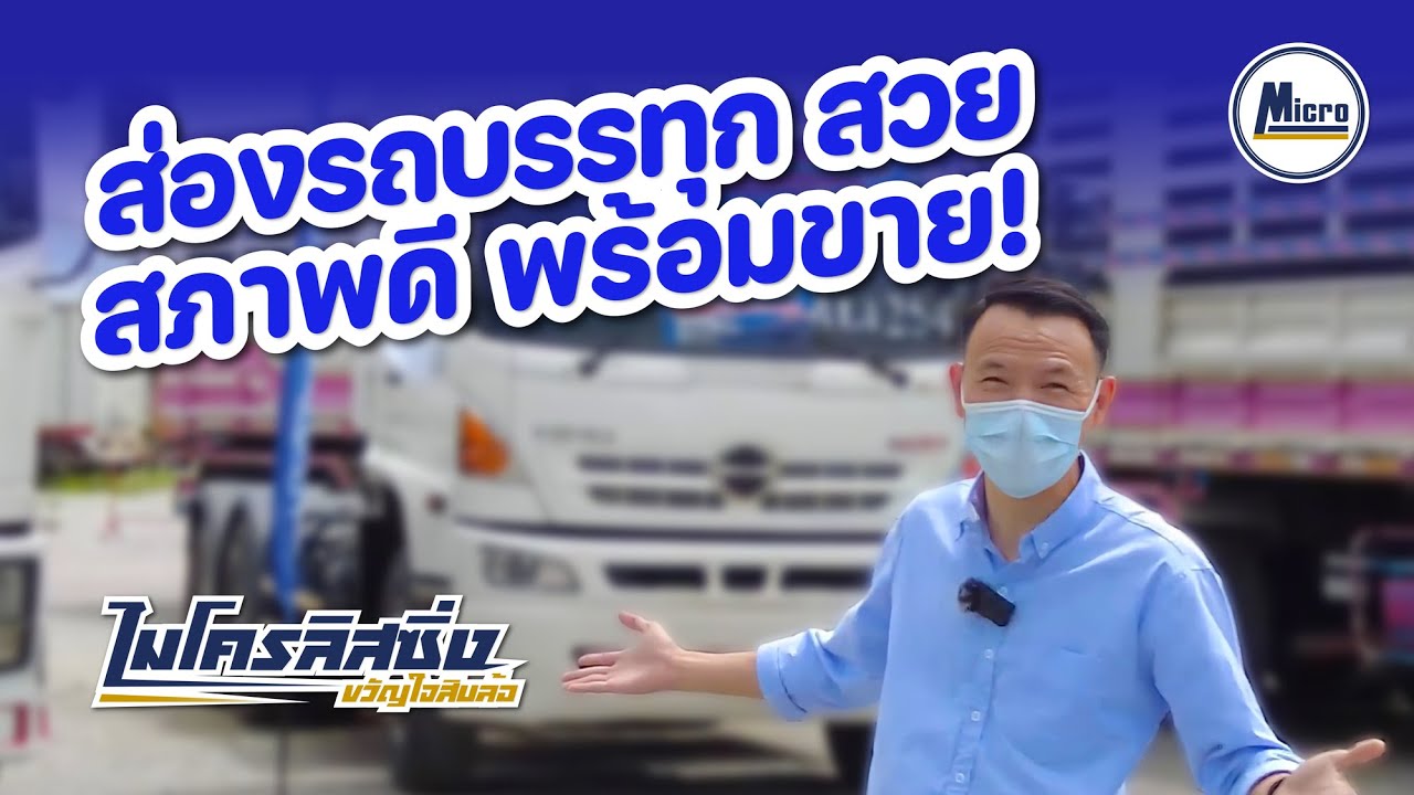 เปิดตัว!!! ลานประมูลบรรทุก บมจ.ไมโครลิสซิ่ง | ซื้อ-ขาย รถบรรทุกมือสอง | ไมโครลิสซิ่ง ขวัญใจสิบล้อ