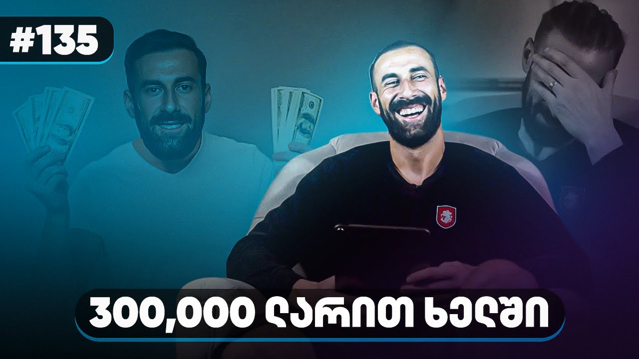 უცნაური კითხვები ფეხბურთელებთან - გიორგი ლორია